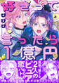 【期間限定 試し読み増量版】好きって言ったら1億円【電子特装版】1巻