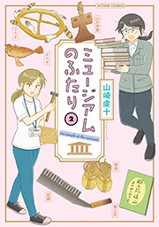 ミュージアムのふたり