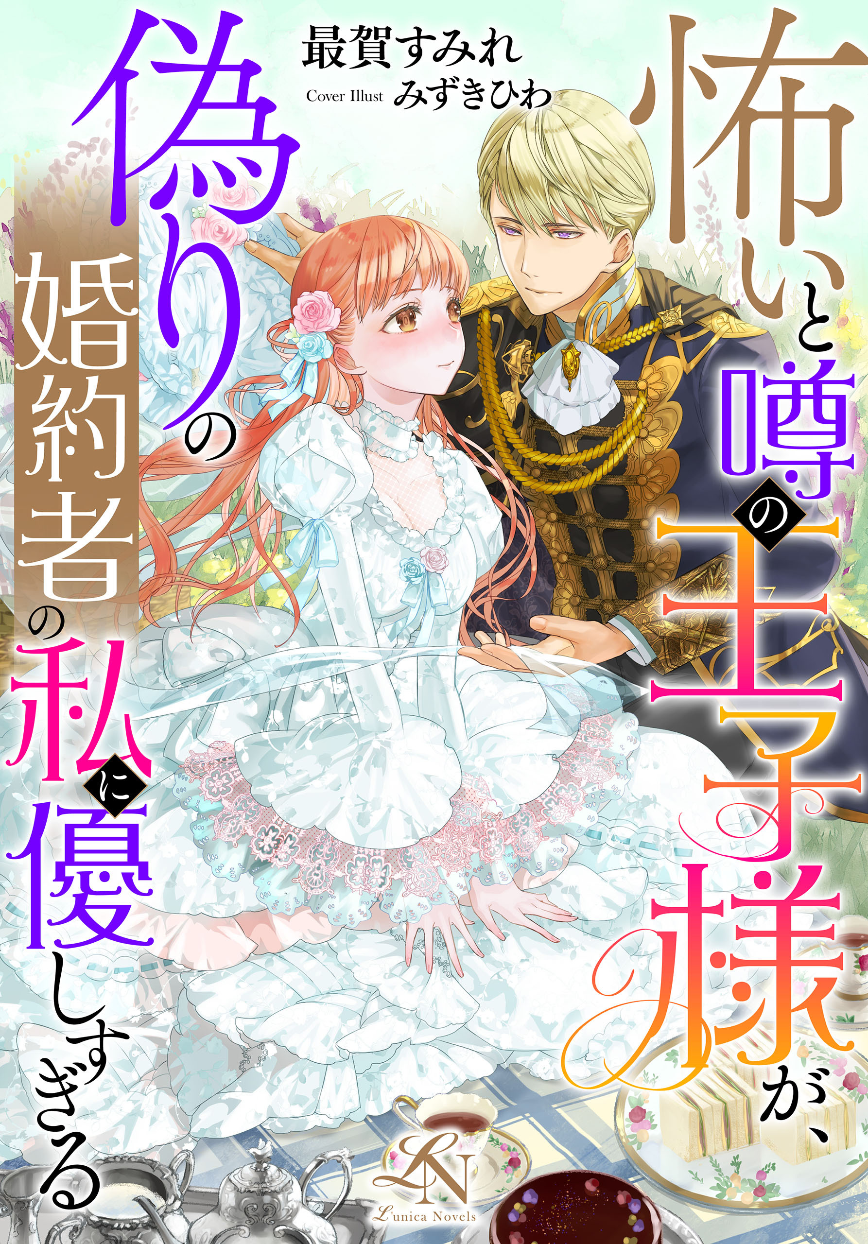 怖いと噂の王子様が、偽りの婚約者の私に優しすぎる