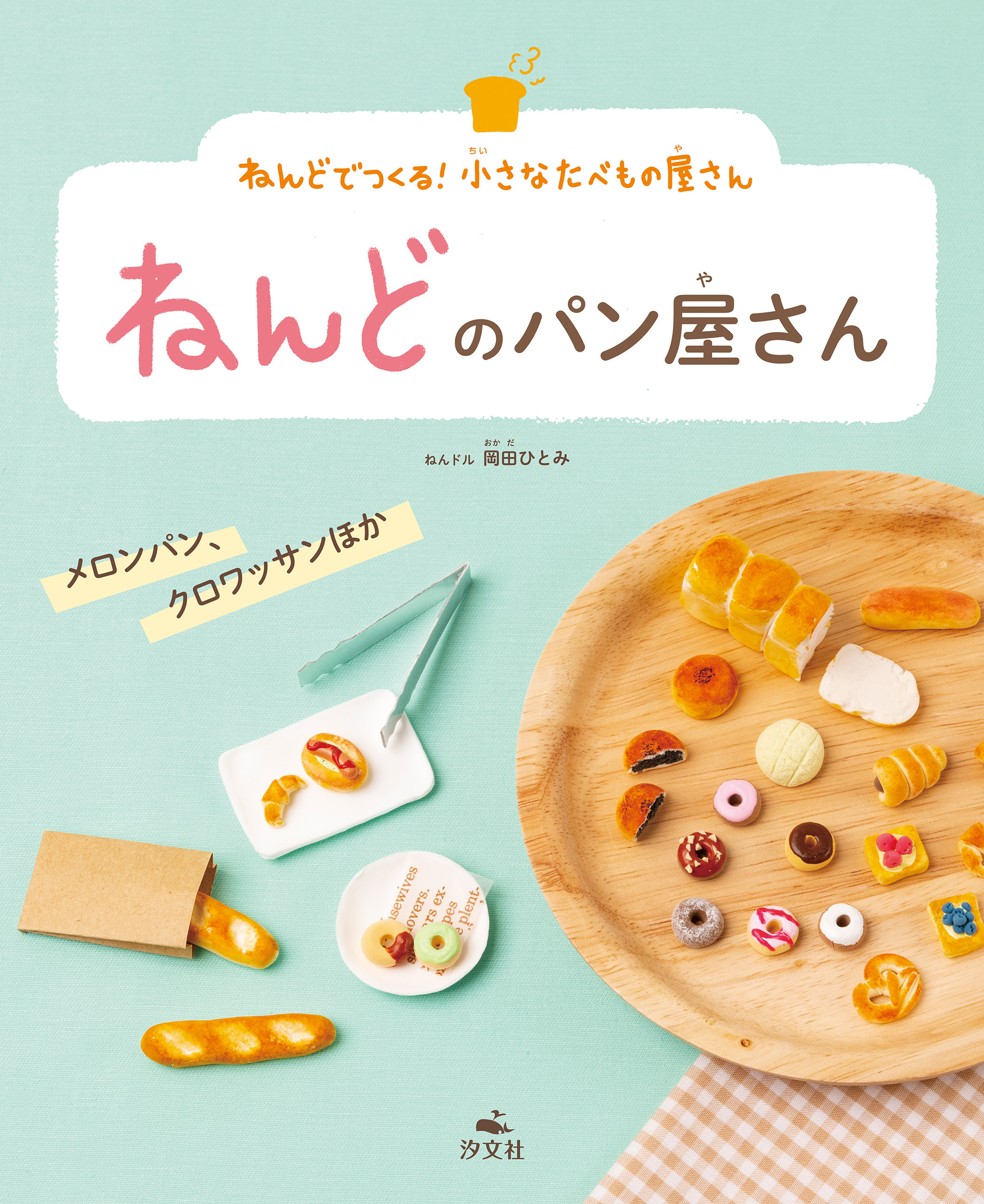 ねんどでつくる！　小さなたべもの屋さん　ねんどのパン屋さん　メロンパン、クロワッサンほか