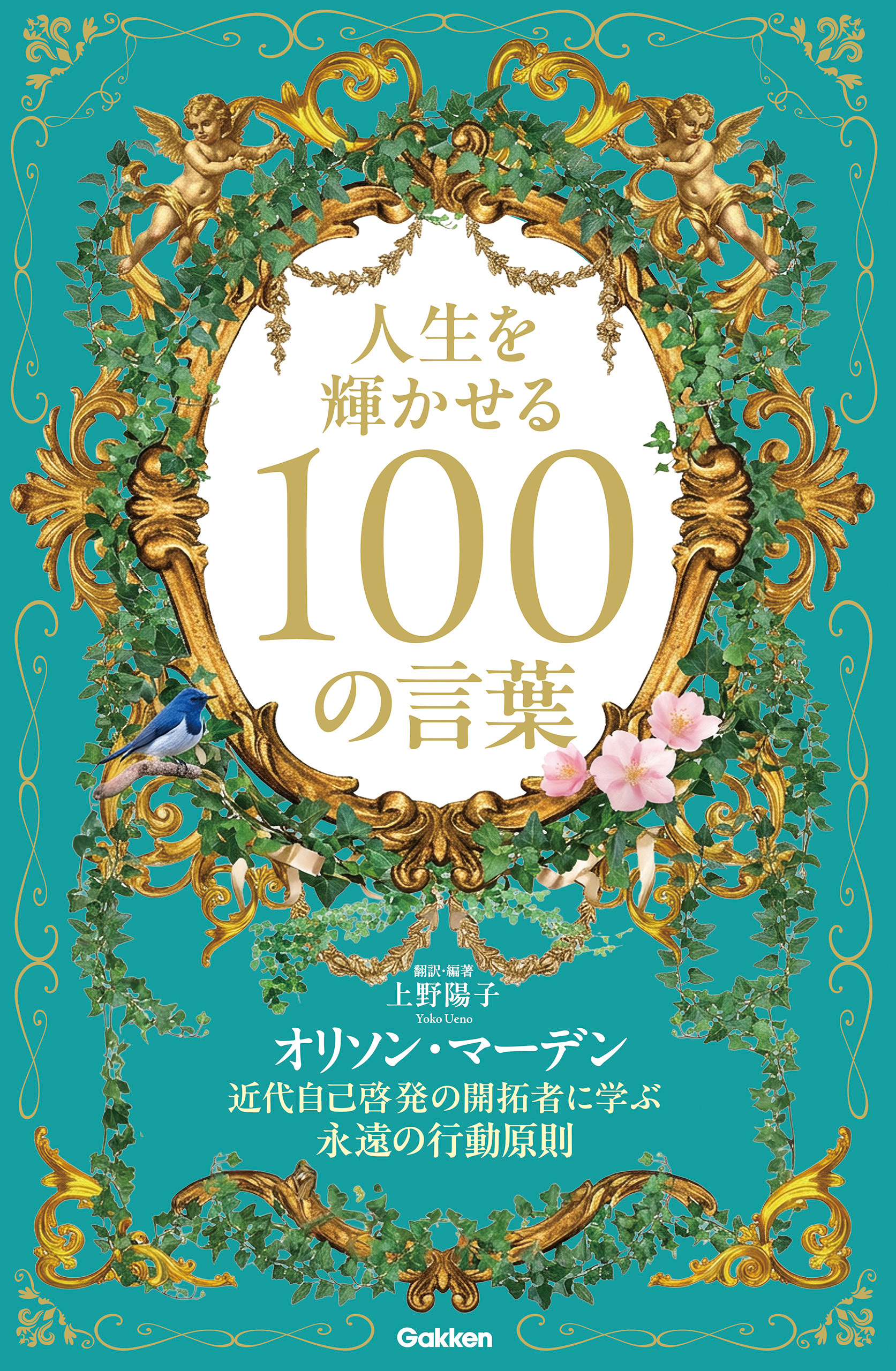 人生を輝かせる100の言葉