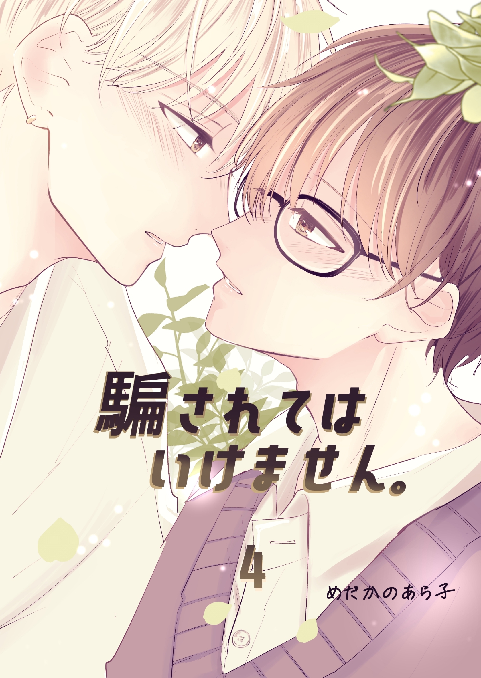 騙されてはいけません。(4)