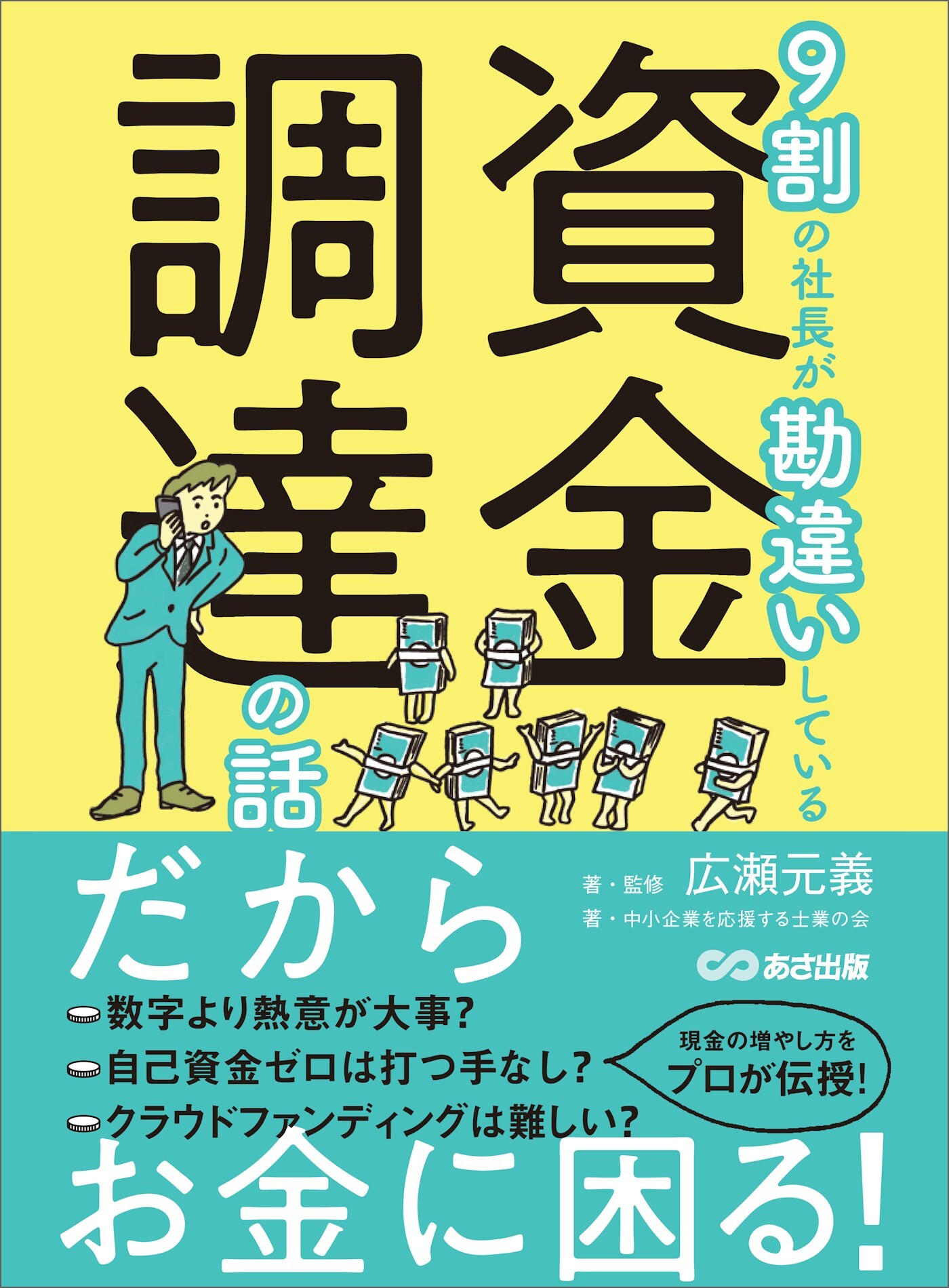 ９割の社長が勘違いしている資金調達の話――だからお金に困る！