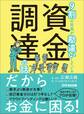 9割の社長が勘違いしている資金調達の話――だからお金に困る!