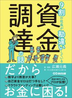 9割の社長が勘違いしている資金調達の話――だからお金に困る!