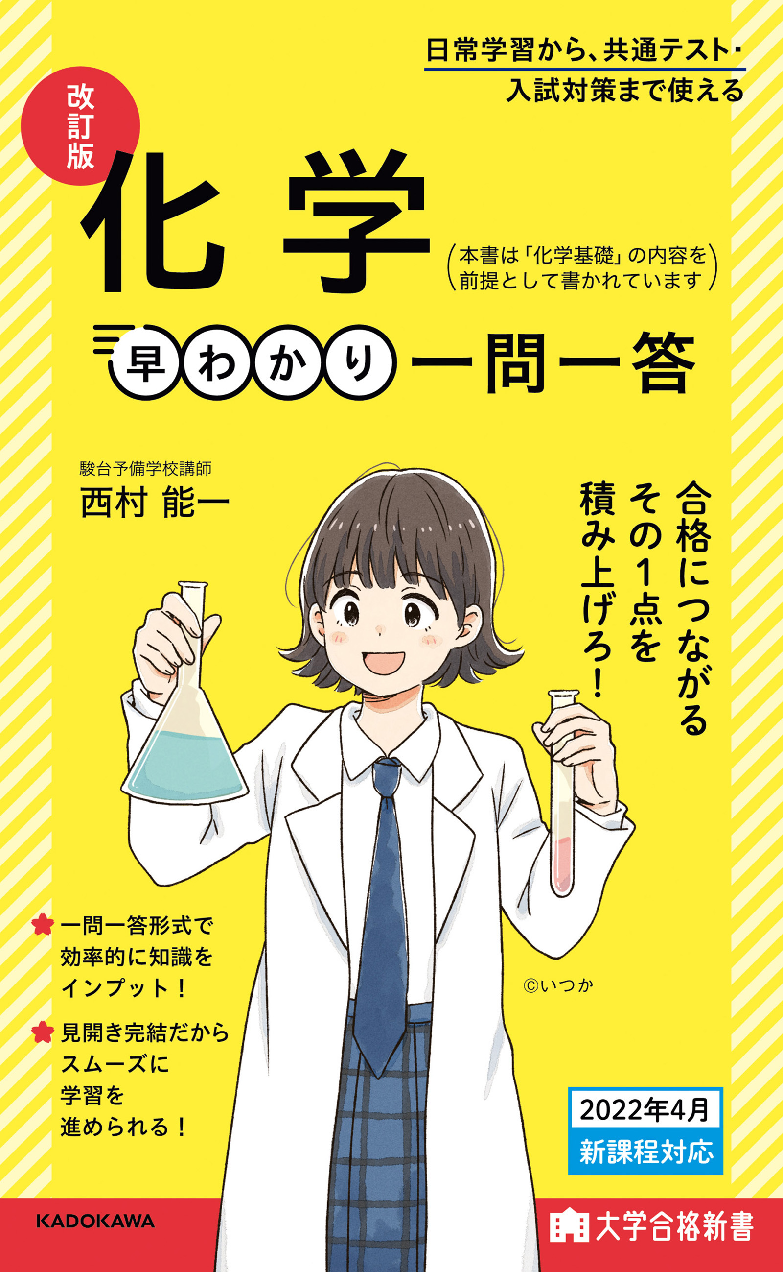 大学合格新書　改訂版 化学早わかり 一問一答