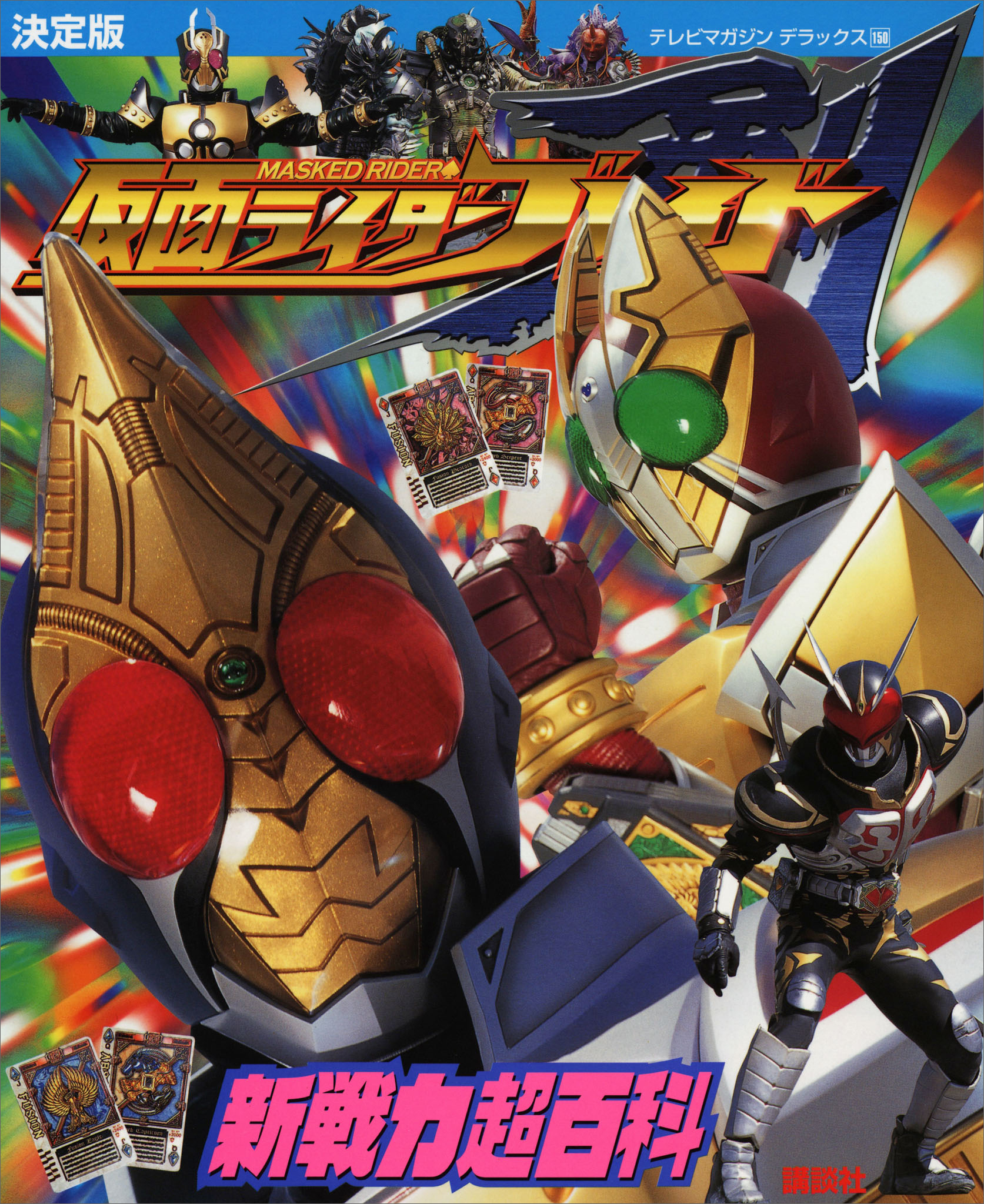 決定版　仮面ライダーブレイド　新戦力超百科