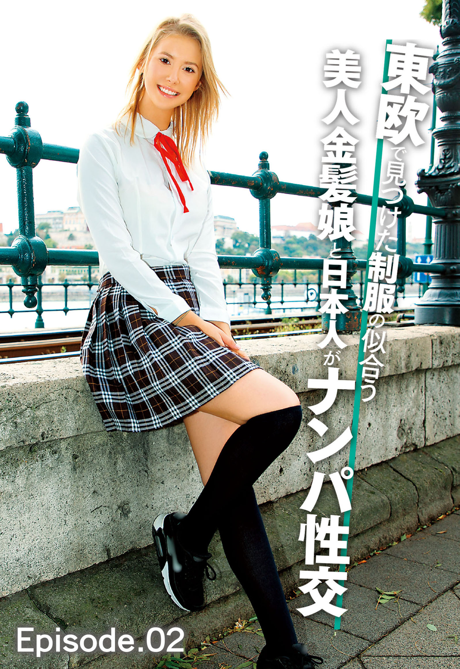 東欧で見つけた制服の似合う美人金髪娘と日本人がナンパ性交 Episode.02