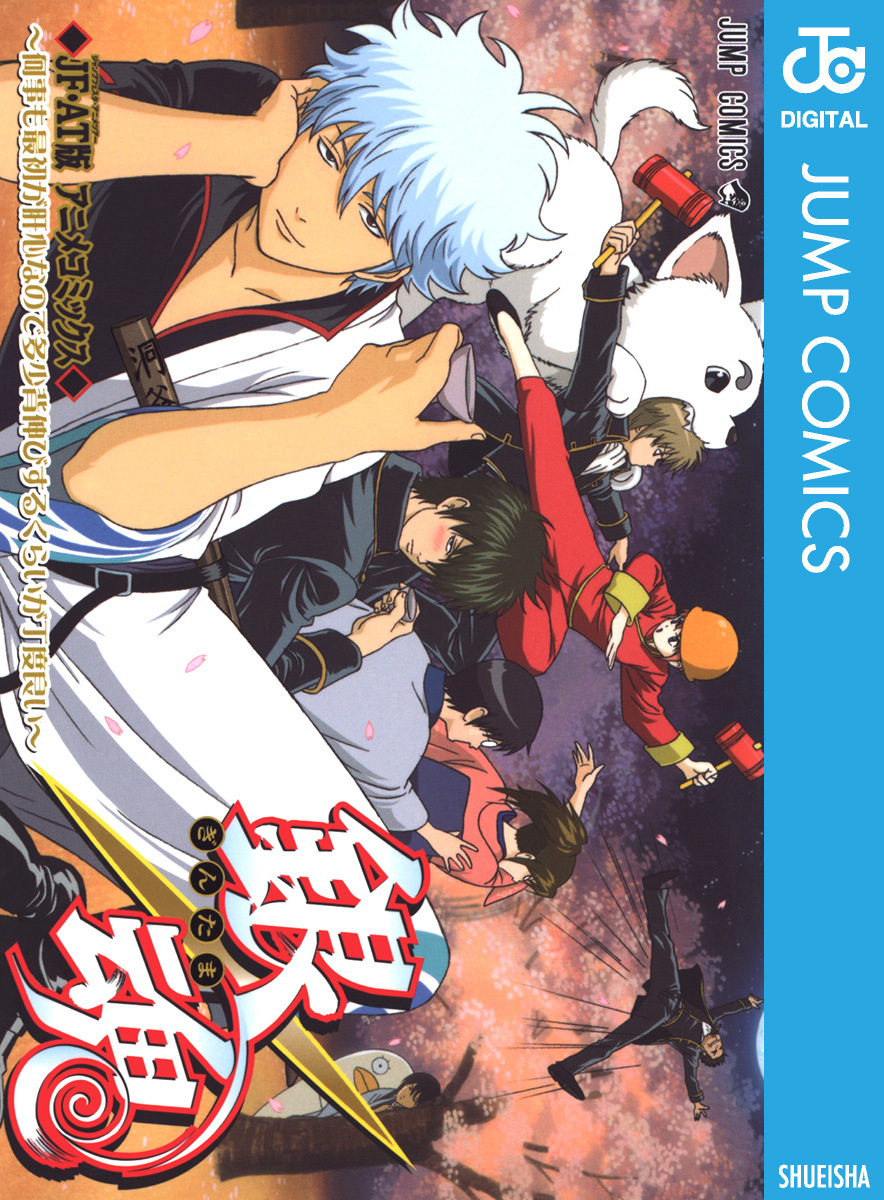 集英社 - 銀魂　全巻（1〜77）+ JF•AT版 アニメコミックス付き　値下げしました 銀魂 陰陽 師 編 何 話 銀魂 全巻(1〜77)+ JF•AT版 アニメ