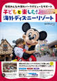 子どもと楽しむ! 海外ディズニーリゾート
