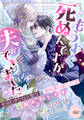 もうすぐ死ぬんですが、夫ができました 余命わずかな元聖女は過保護な騎士の愛に溺れそうです