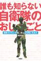 誰も知らない自衛隊のおしごと 地味だけど大切。そんな任務に光あれ