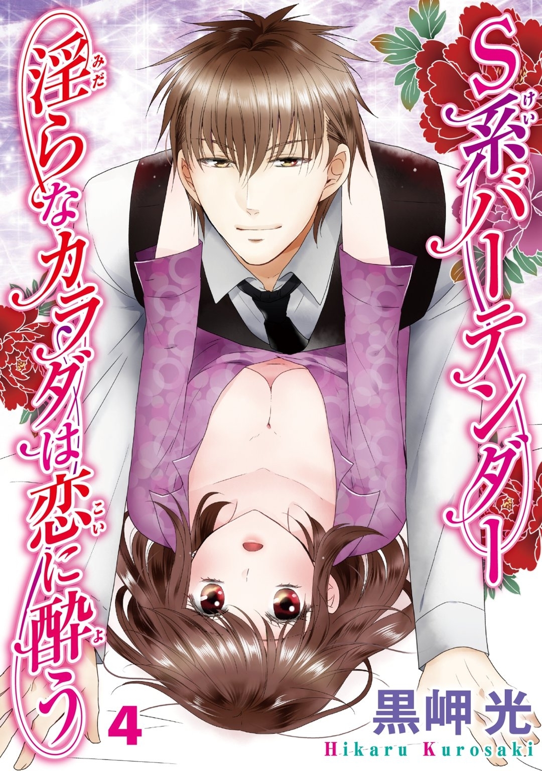 S系バーテンダー 淫らなカラダは恋に酔う 4