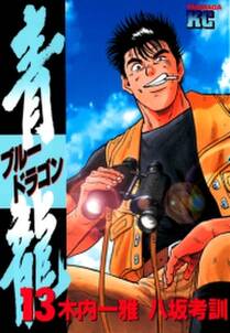 青龍 ブルードラゴン 13 無料 試し読みなら Amebaマンガ 旧 読書のお時間です 青龍 ブルードラゴン 13 無料 試し読みなら Amebaマンガ 旧 読書のお時間です