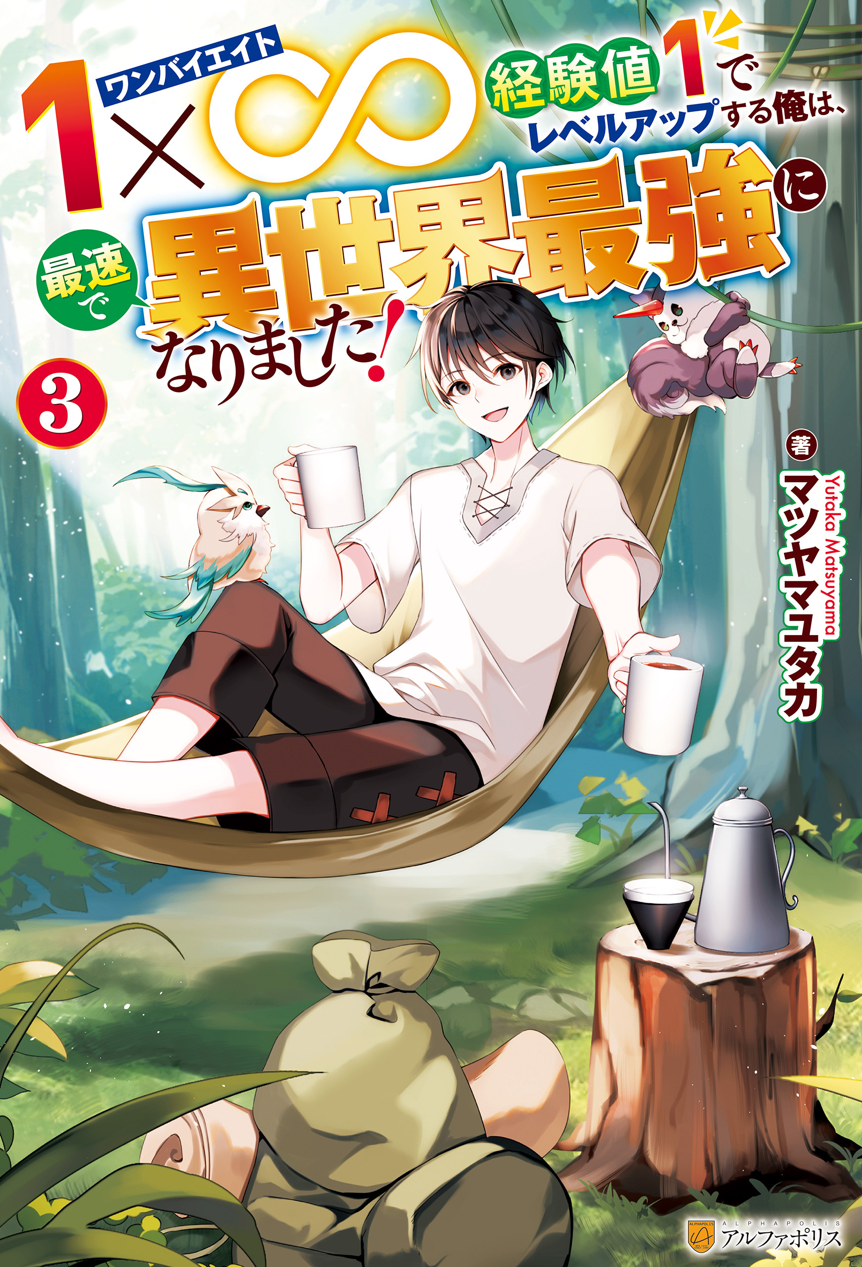 １×∞　経験値１でレベルアップする俺は、最速で異世界最強になりました！３