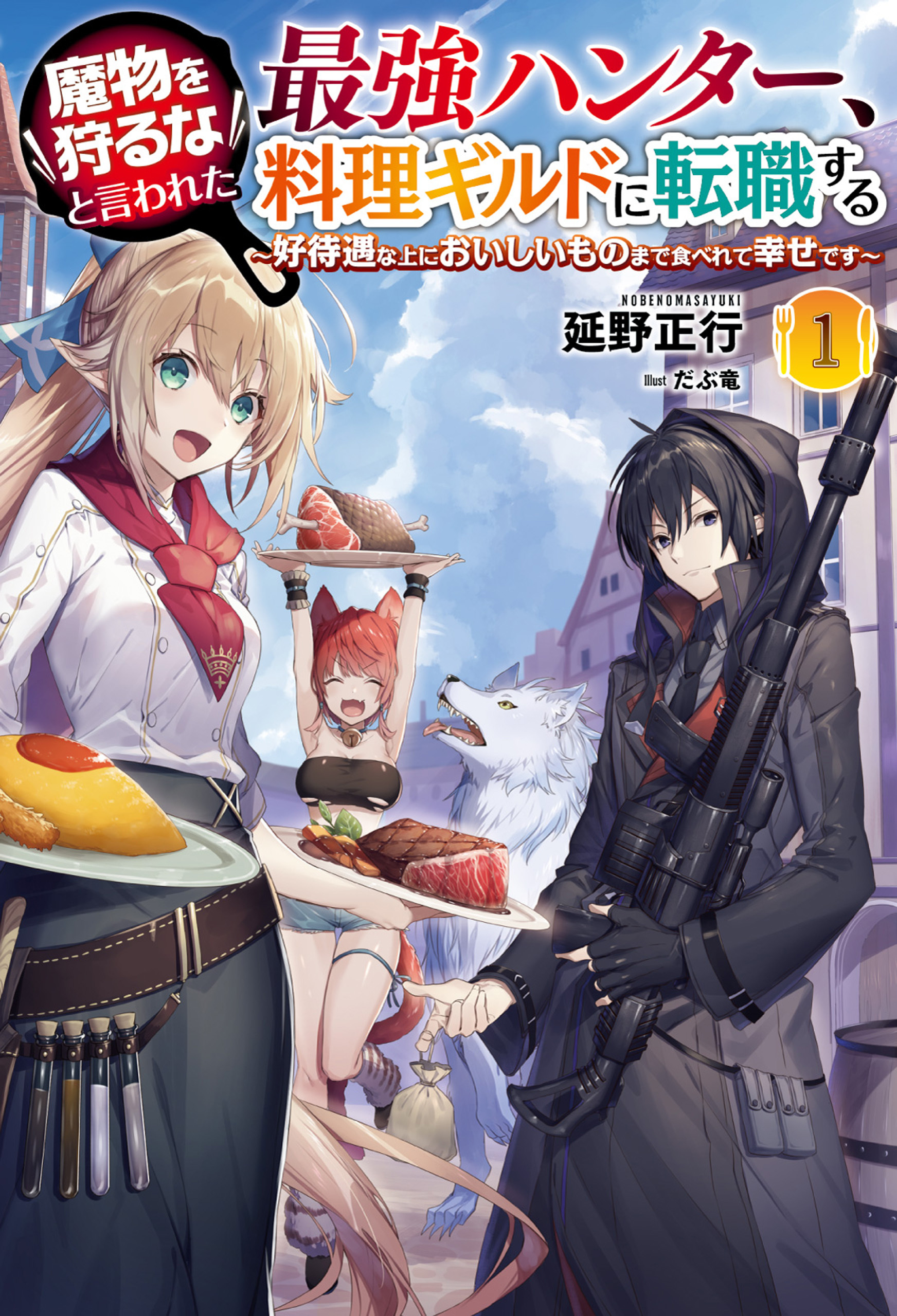 魔物を狩るなと言われた最強ハンター、料理ギルドに転職する～好待遇な上においしいものまで食べれて幸せです～(サーガフォレスト)