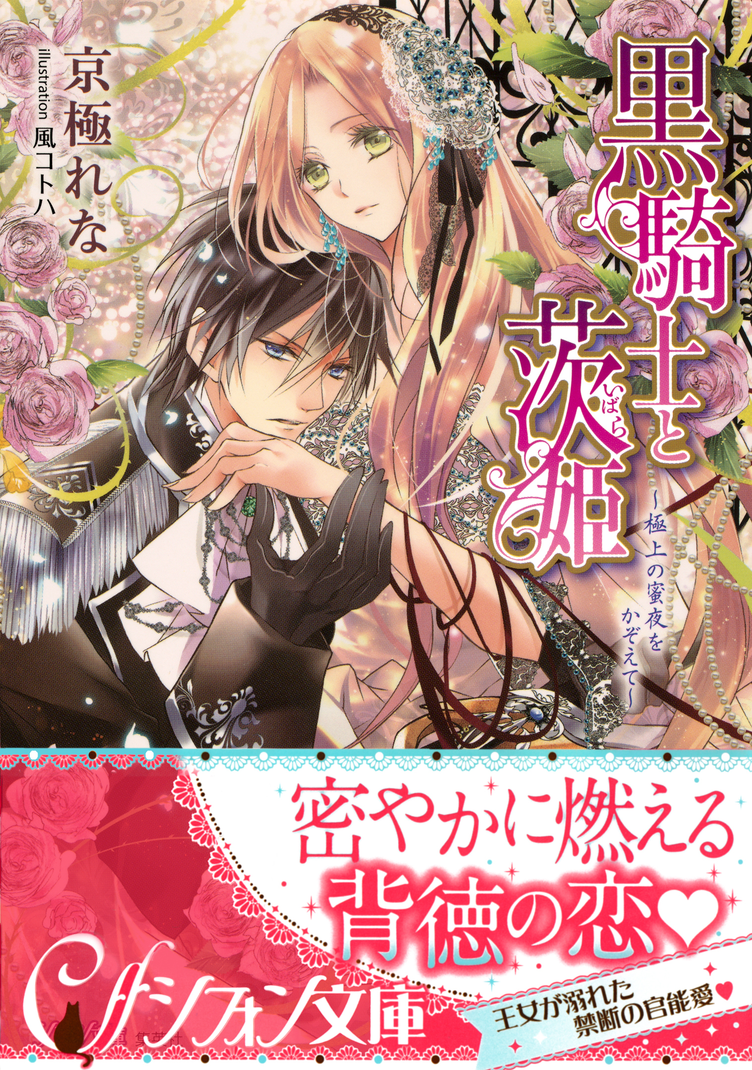 黒騎士と茨姫　～極上の蜜夜をかぞえて～【特典SS・イラスト付き完全版】