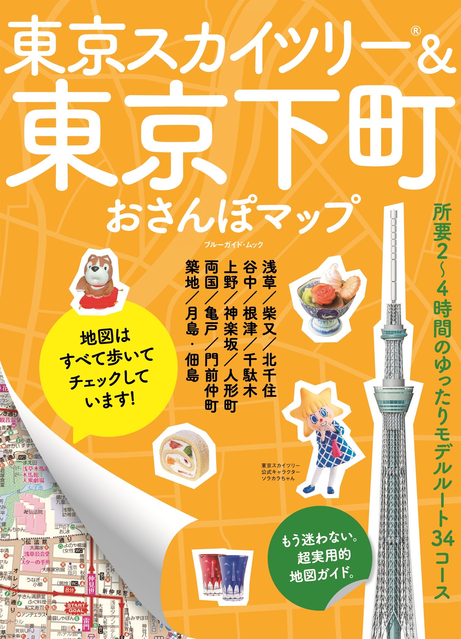 東京スカイツリー＆東京下町おさんぽマップ