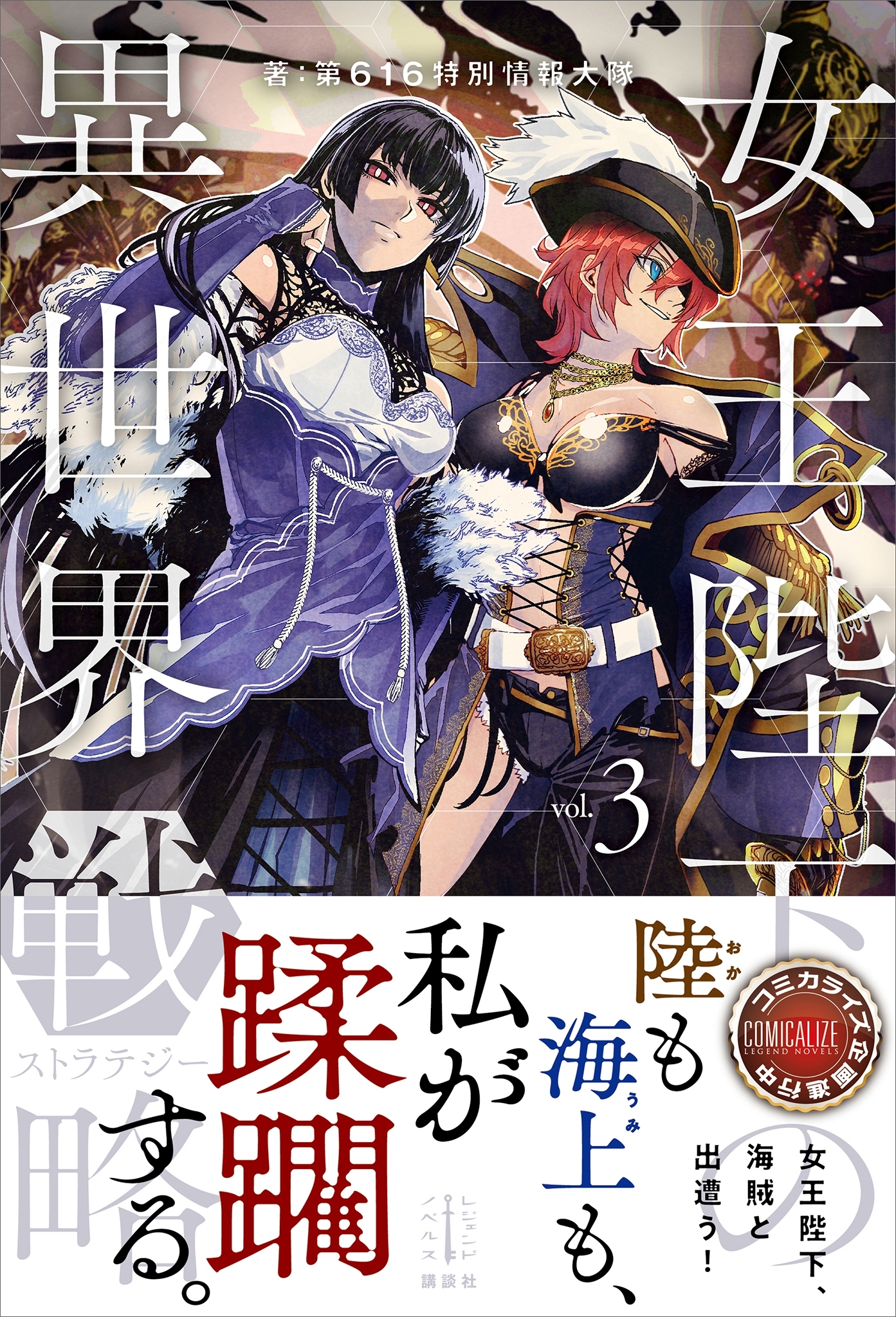 女王陛下の異世界戦略　３　電子書籍特典付き