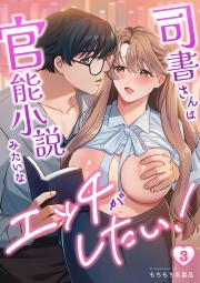 司書さんは官能小説みたいなエッチがしたい！(3)