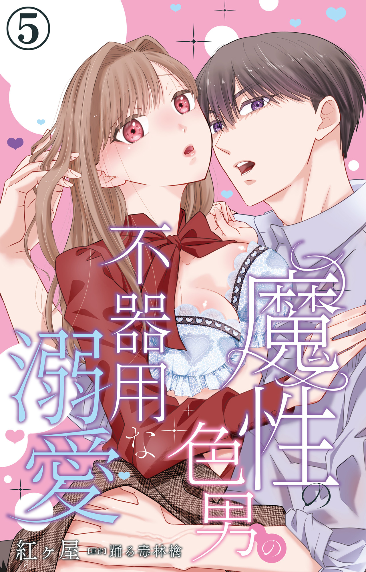 魔性の色男の不器用な溺愛 5