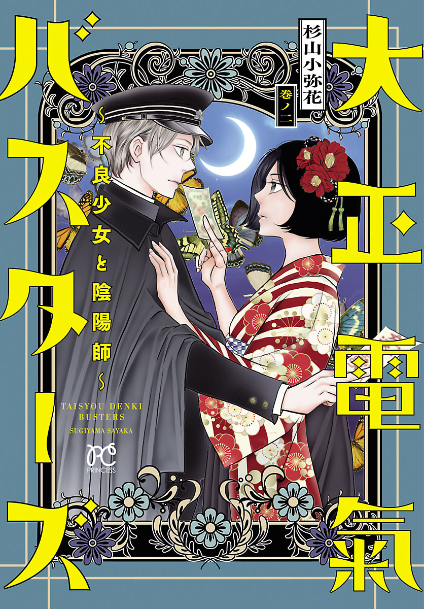 大正電氣バスターズ～不良少女と陰陽師～