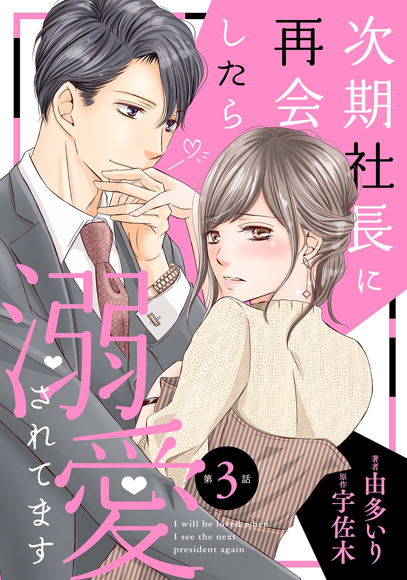 【期間限定　無料お試し版　閲覧期限2026年7月9日】次期社長に再会したら溺愛されてます【分冊版】3話