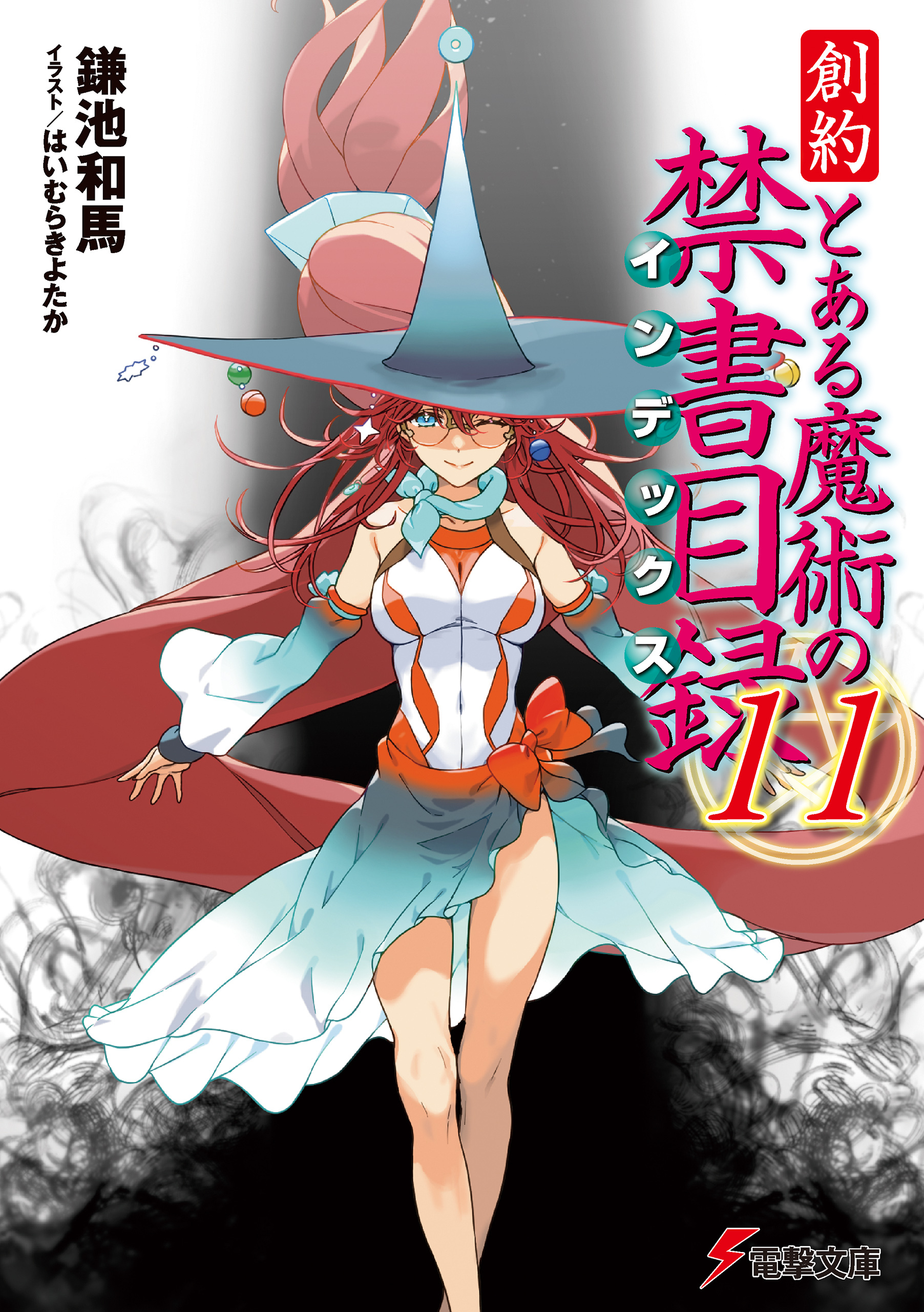 創約　とある魔術の禁書目録（１１）