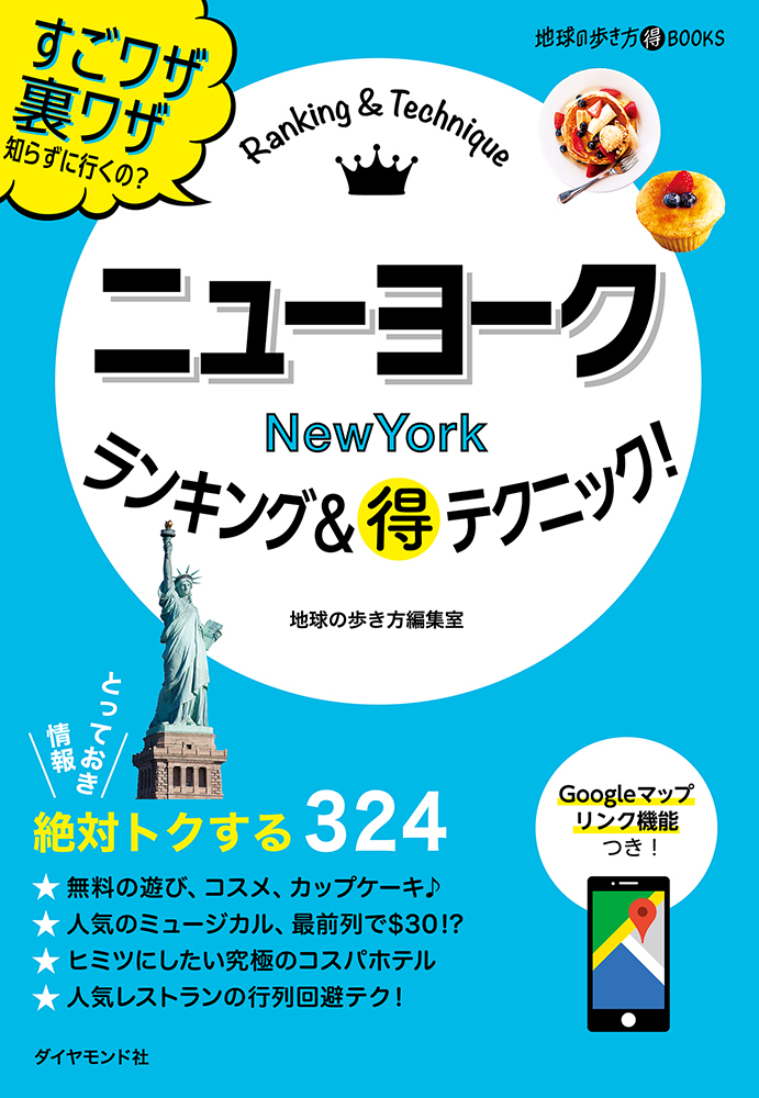ニューヨークランキング＆マル得テクニック！