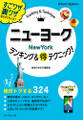 ニューヨークランキング&マル得テクニック!