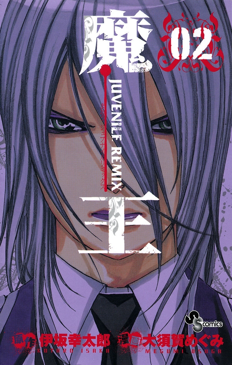 【期間限定　無料お試し版　閲覧期限2026年2月25日】魔王　ジュブナイルリミックス　2