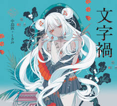 文字禍(乙女の本棚)