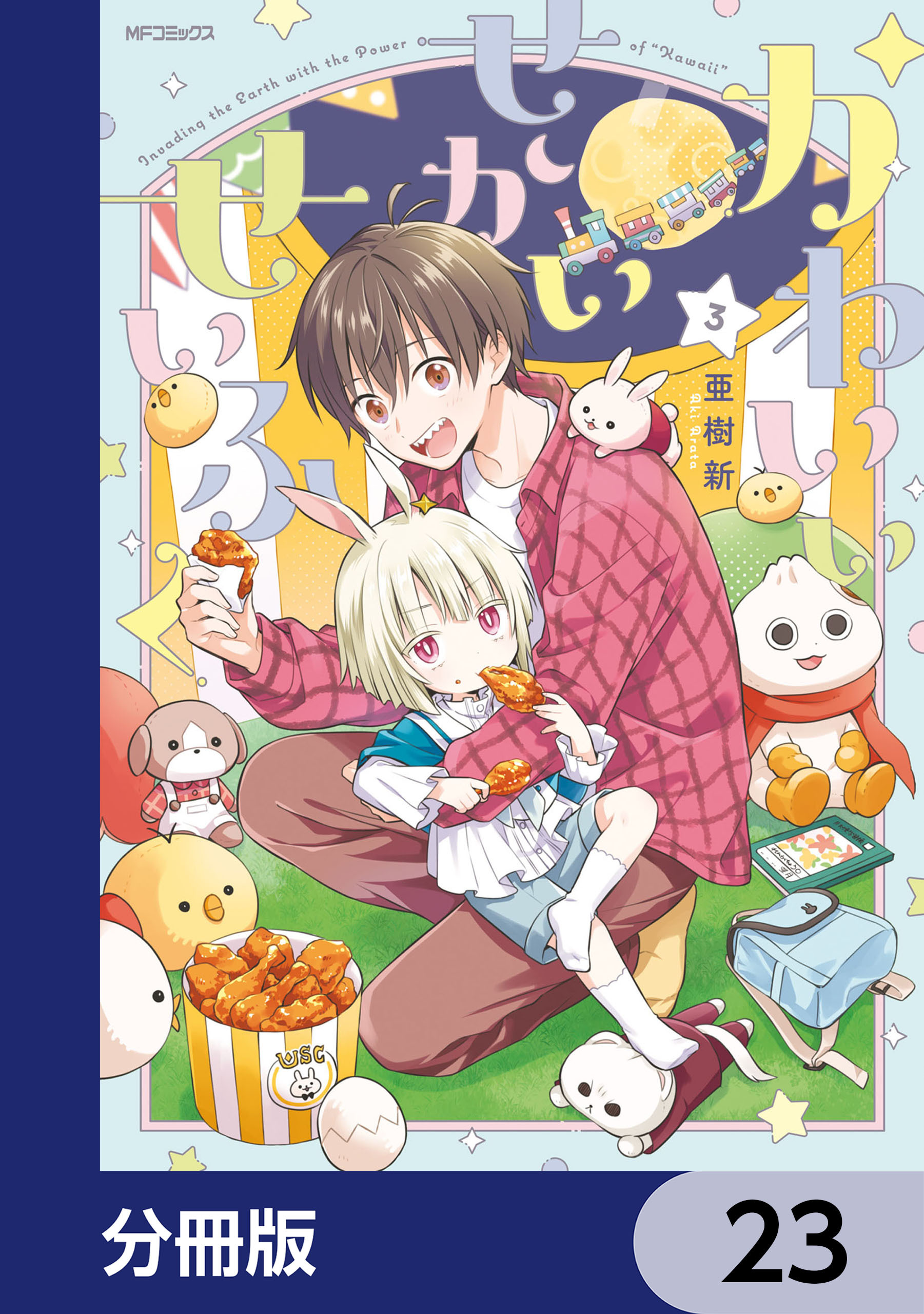 かわいいせかいせいふく【分冊版】　23