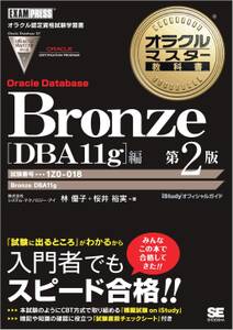 オラクルマスター教科書 Bronze Oracle Database DBA11g編 第2版