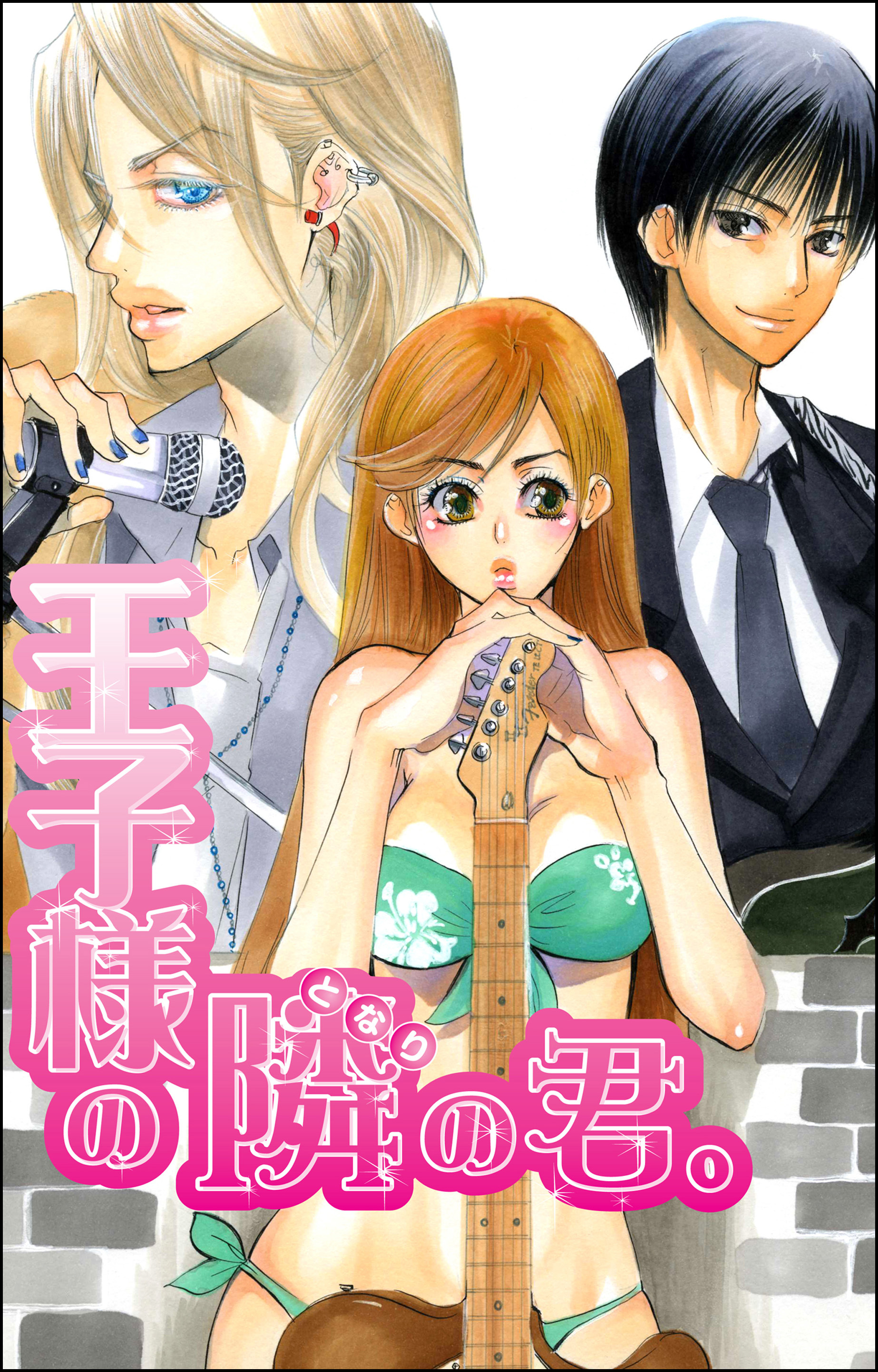 王子様の隣の君。（単話版）