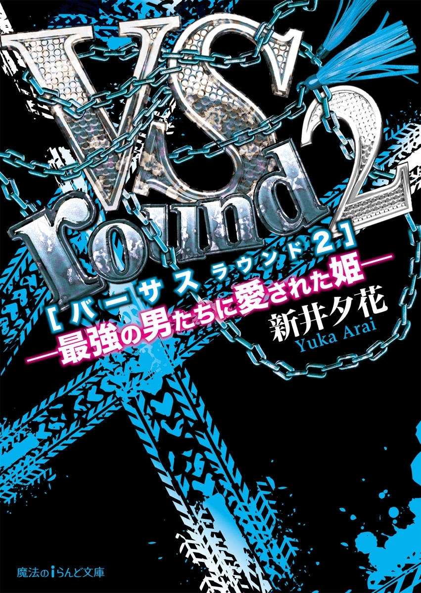VS―最強の男たちに愛された姫―
