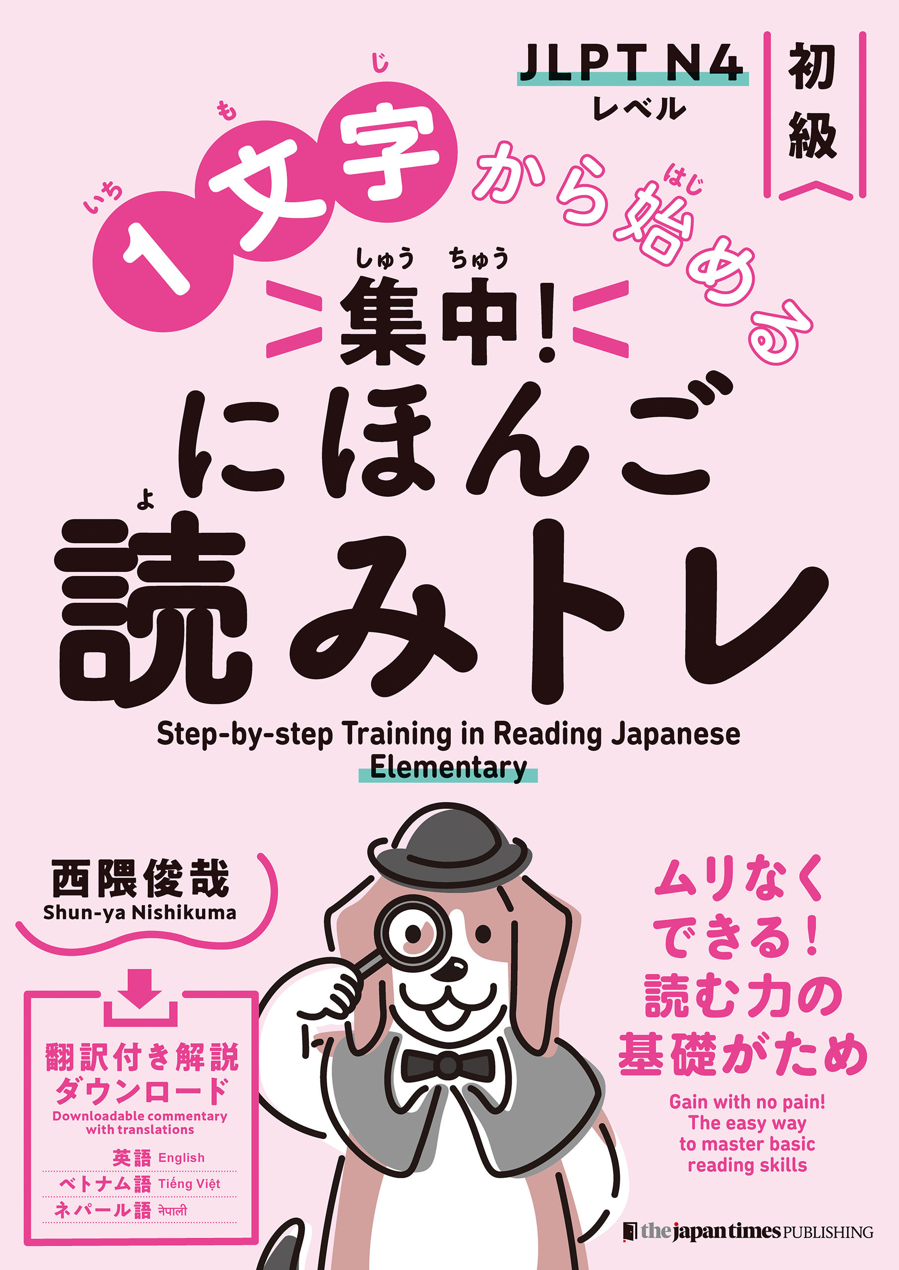 1文字から始める 集中! にほんご読みトレ 初級　Step-by-step Training in Reading Japanese: Elementary