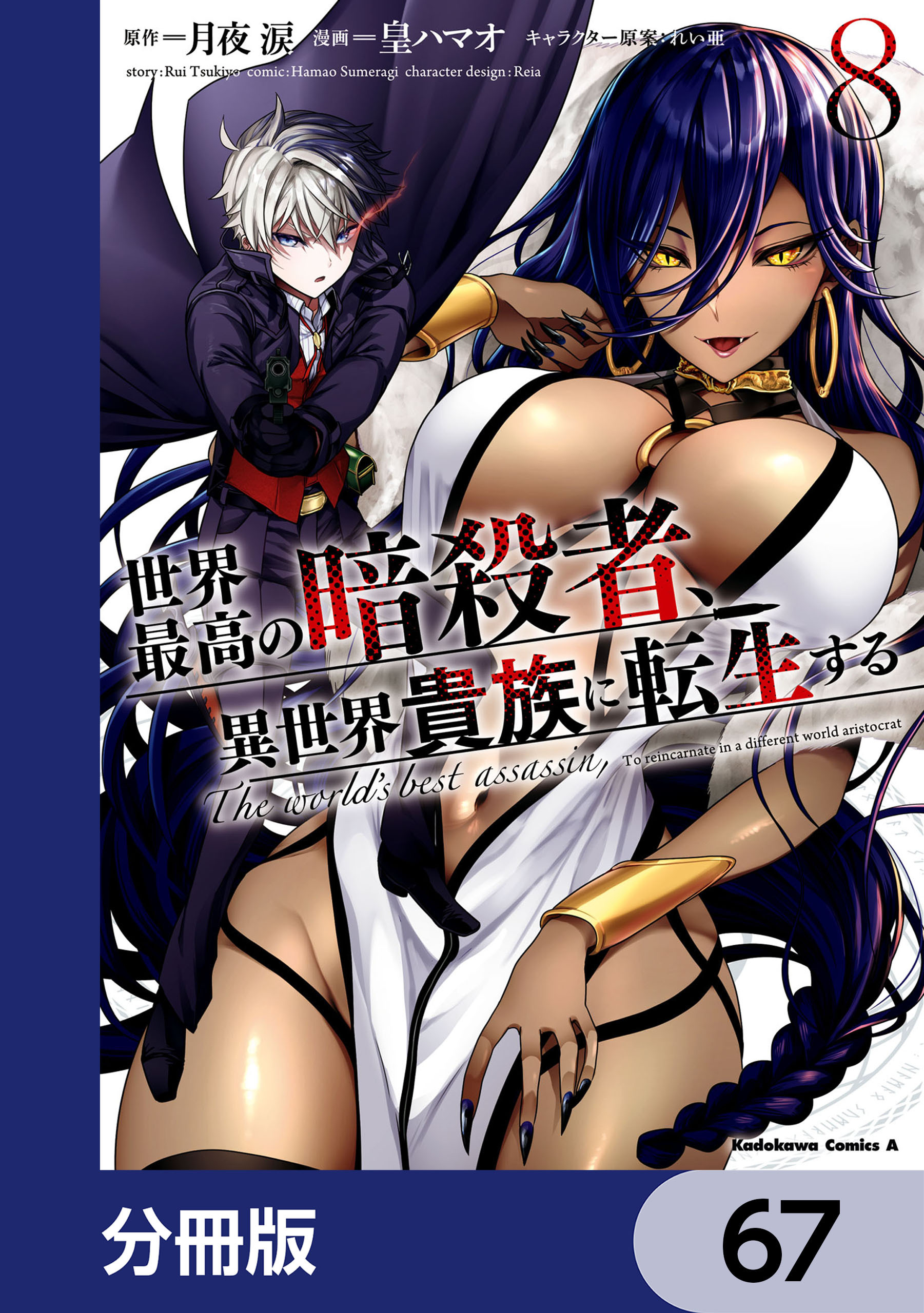 世界最高の暗殺者、異世界貴族に転生する【分冊版】　67