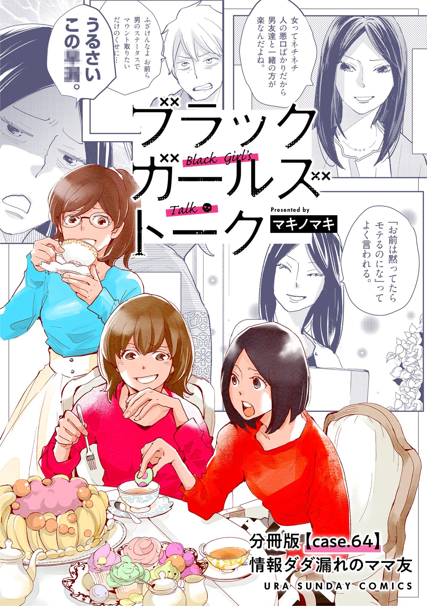 ブラックガールズトーク ～女が語るムカつく奴ら～【単話】 64