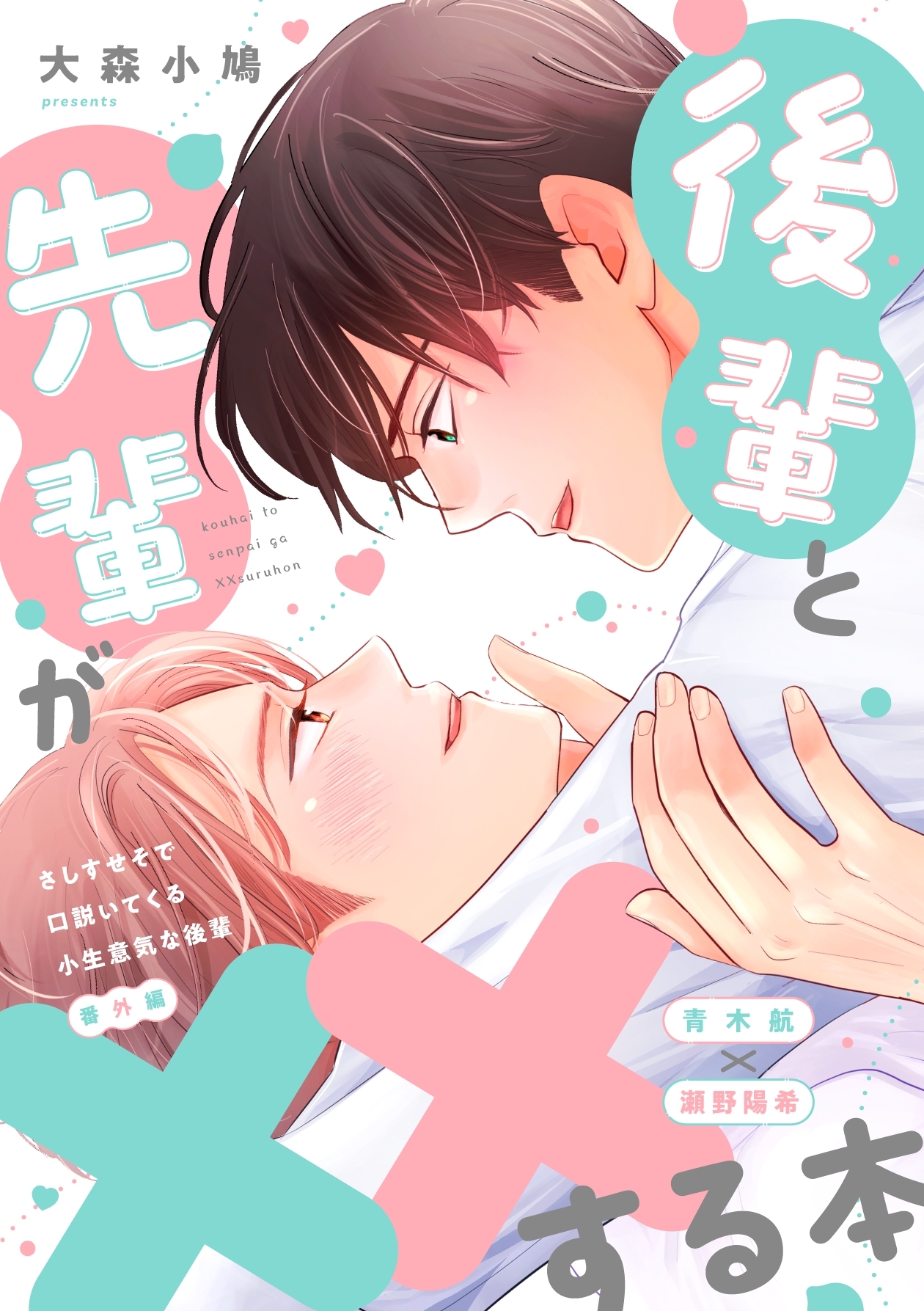 さしすせそで口説いてくる小生意気な後輩【番外編】