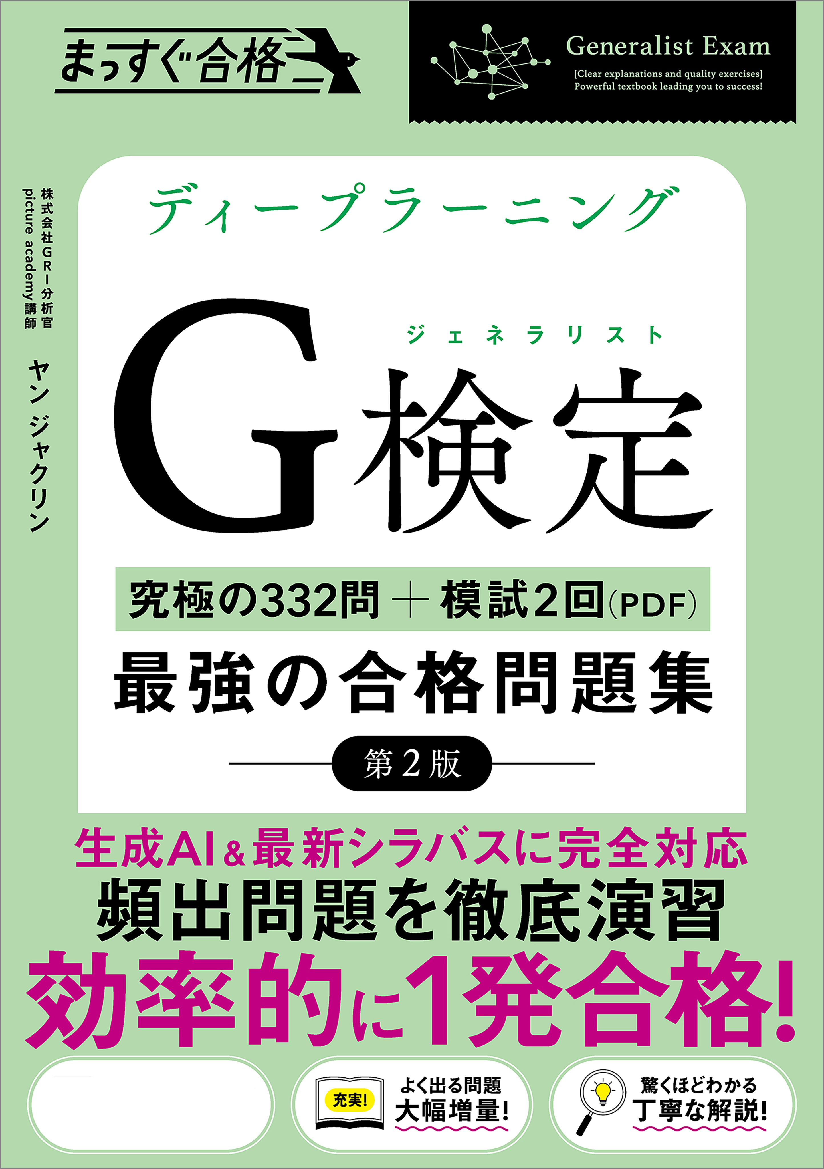 ディープラーニングG検定（ジェネラリスト）最強の合格問題集［第2版］
