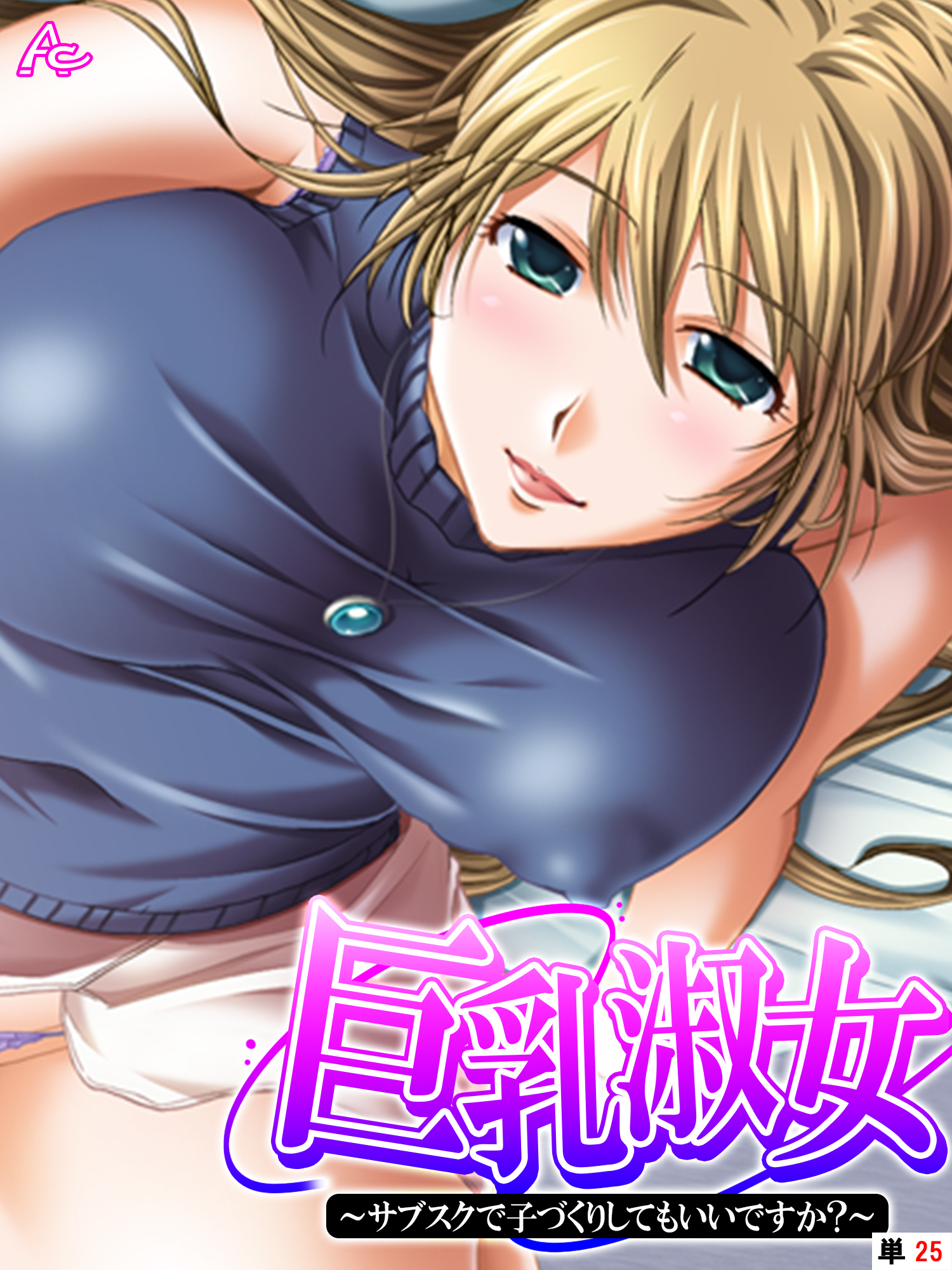 巨乳淑女　～サブスクで子づくりしてもいいですか？　（単話）　第２５話