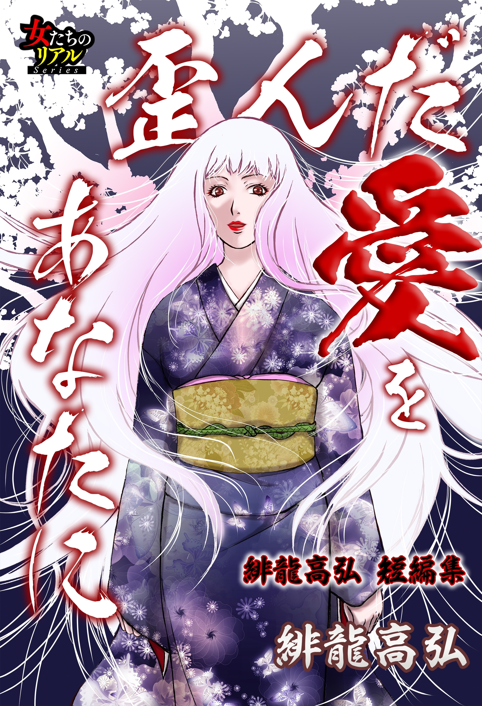 歪んだ愛をあなたに～緋龍高弘 短編集～