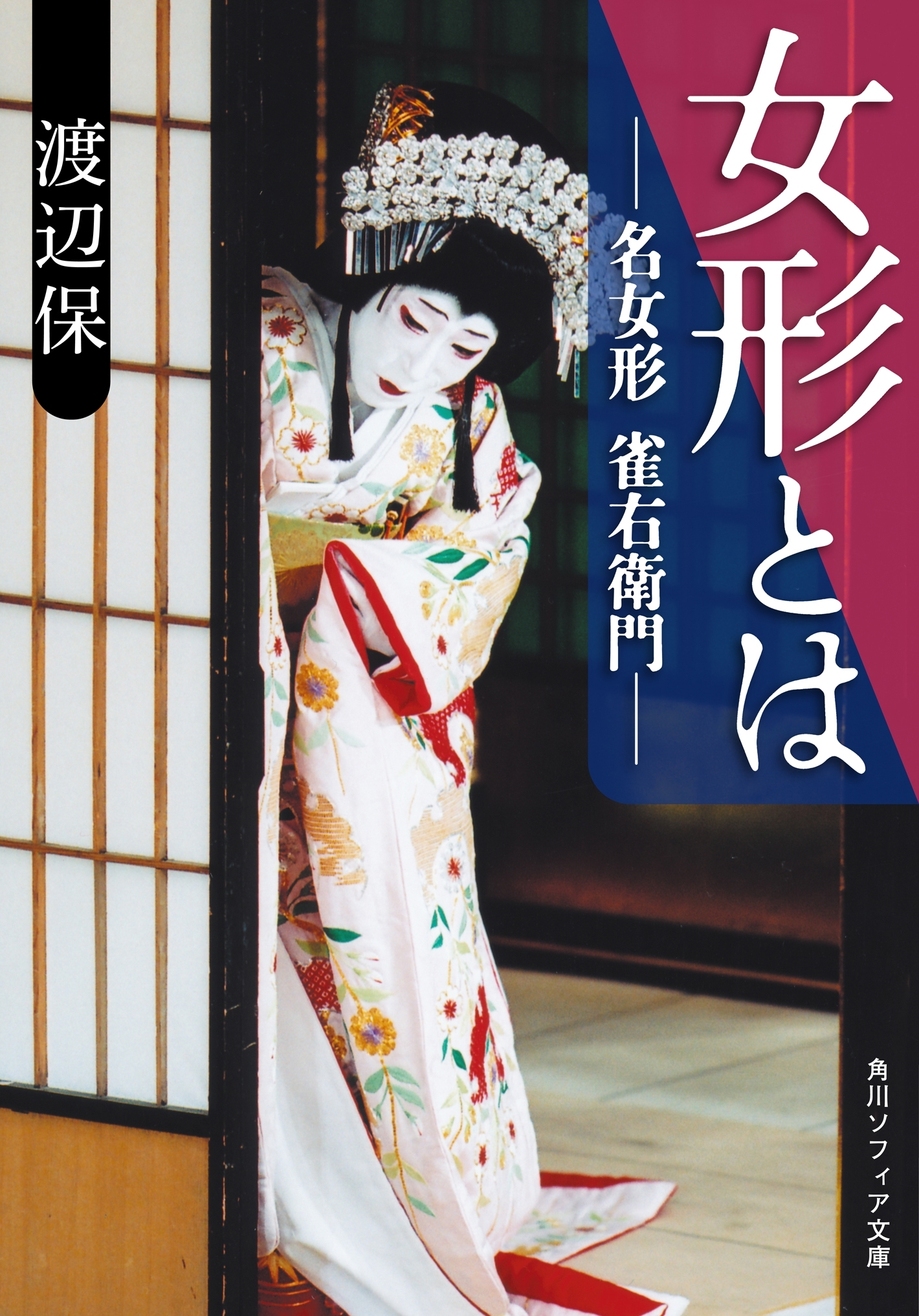 女形とは　名女形 雀右衛門