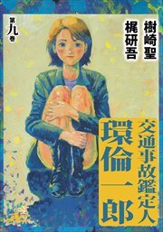 交通事故鑑定人　環倫一郎9