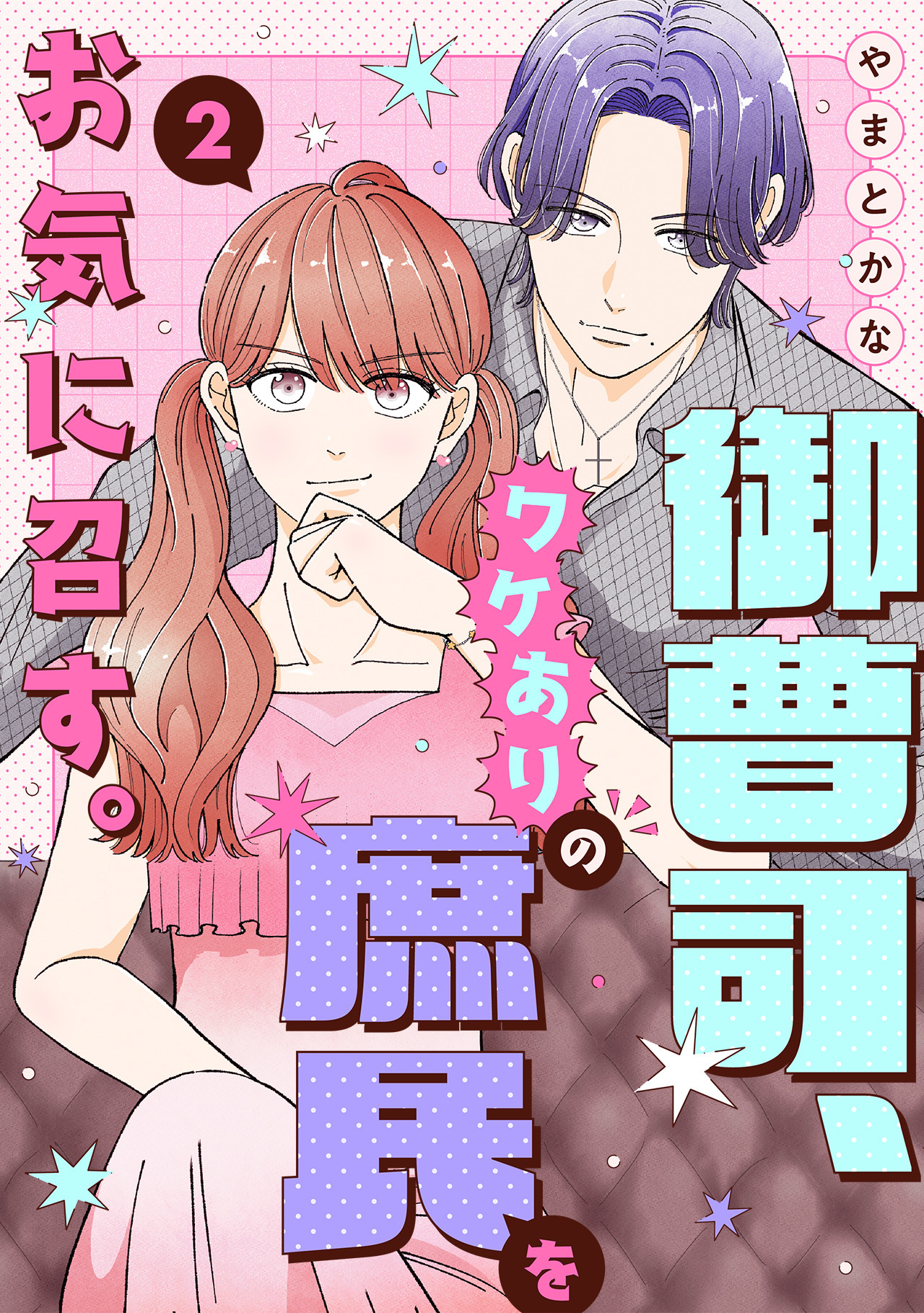 御曹司、ワケありの庶民をお気に召す。【単行本版／描き下ろし特典付き】(2)
