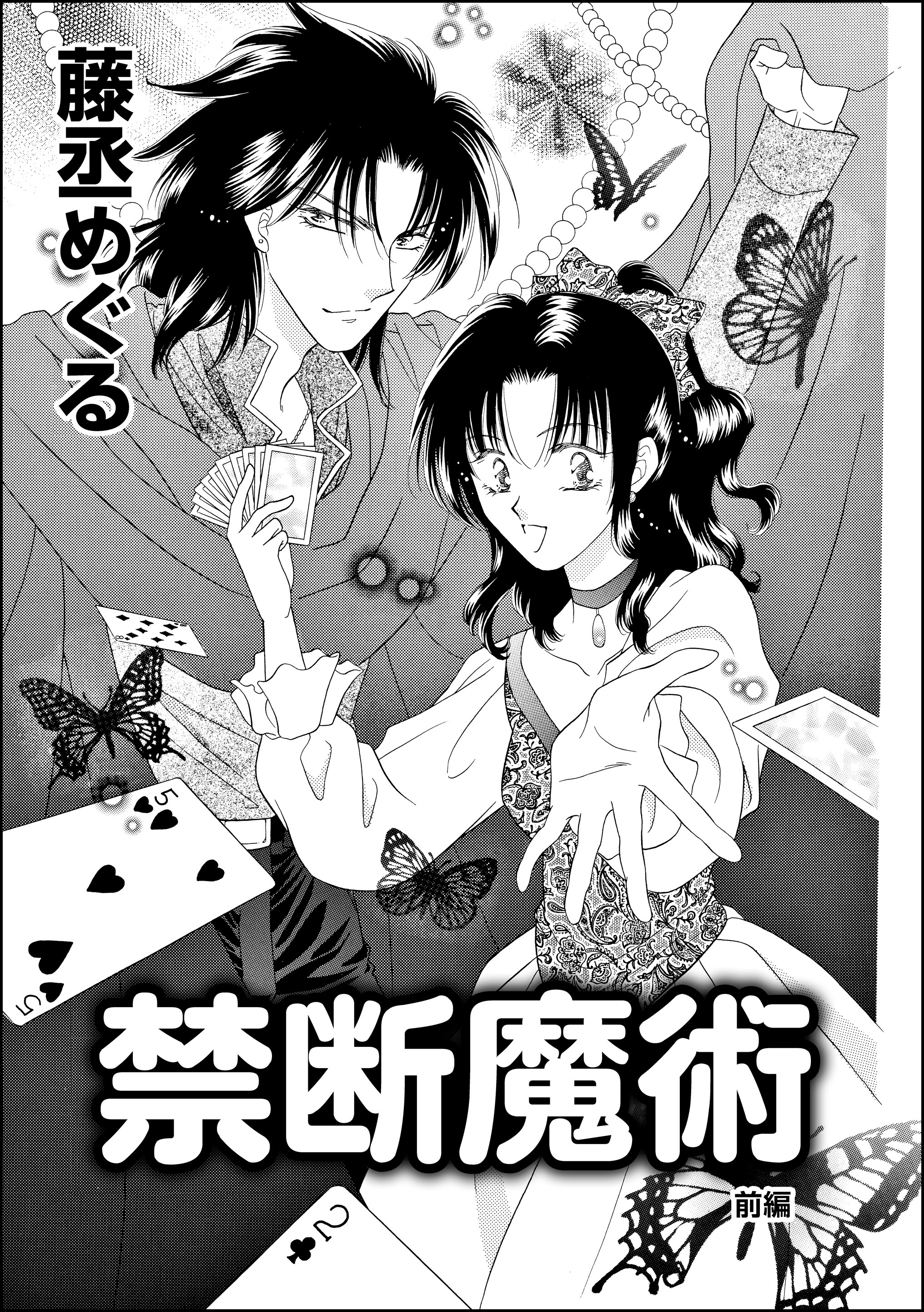 禁断魔術（単話版）　【前編】