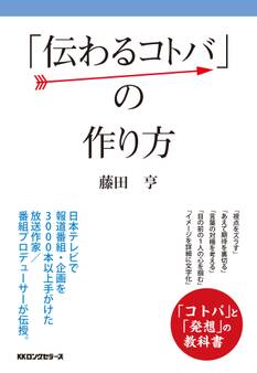 「伝わるコトバ」の作り方(KKロングセラーズ)