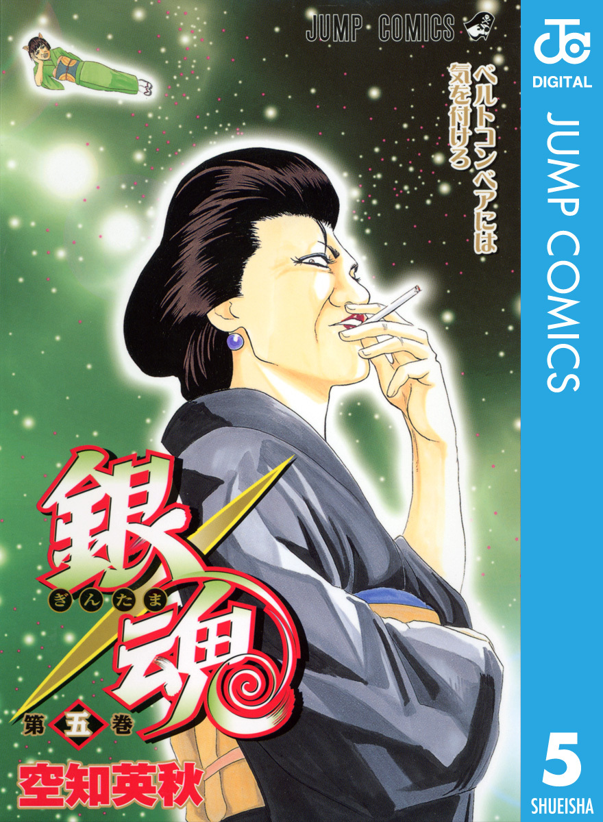 銀魂 モノクロ版 5 無料 試し読みなら Amebaマンガ 旧 読書のお時間です