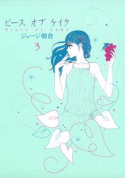 33話無料 ピース オブ ケイク 無料連載 Amebaマンガ 旧 読書のお時間です 33話無料 ピース オブ ケイク 無料連載 Amebaマンガ 旧 読書のお時間です